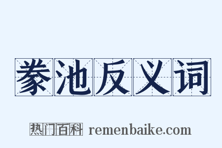 豢池反义词是什么意思的图片